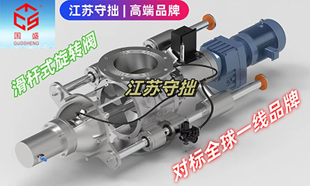 全球高端旋轉閥廠家-江蘇守拙環(huán)保設備制造有限公司【官網】