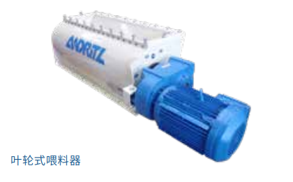 對標ANDRITZ奧地利安德里茨-葉輪式喂料器