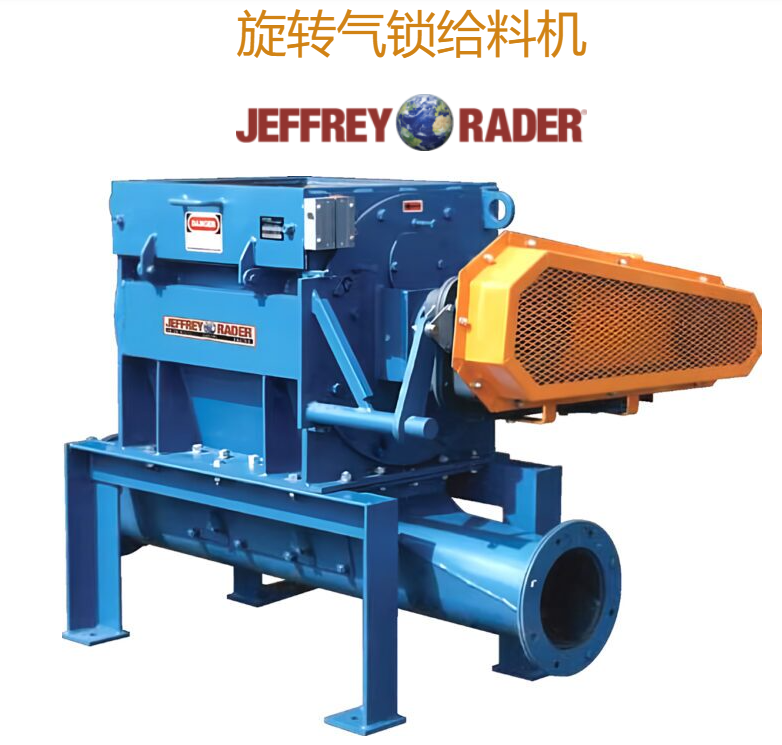 對標美國TerraSource Global旋轉(zhuǎn)氣鎖給料機Jeffrey Rader